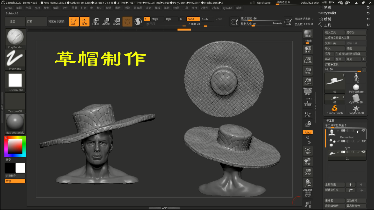 草帽制作--zbrush课程案例